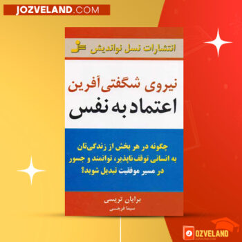 دانلود پی دی اف کتاب نیروی شگفتی آفرین اعتماد به نفس سیما فرجی PDF