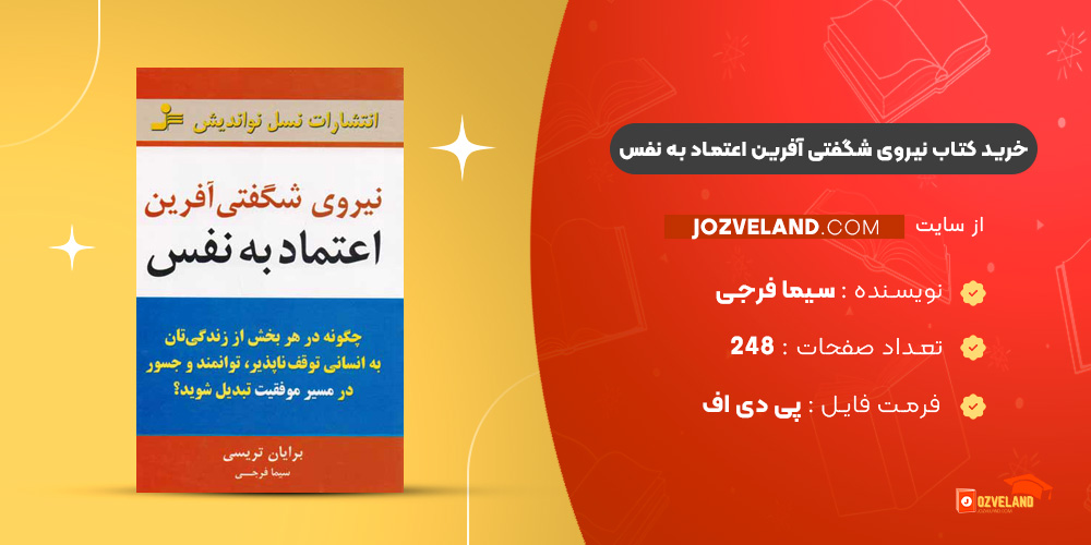 دانلود پی دی اف کتاب نیروی شگفتی آفرین اعتماد به نفس سیما فرجی PDF