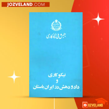 دانلود پی دی اف کتاب نیکوکاری و داد و دهش در ایران باستان برهان ابن یوسف PDF