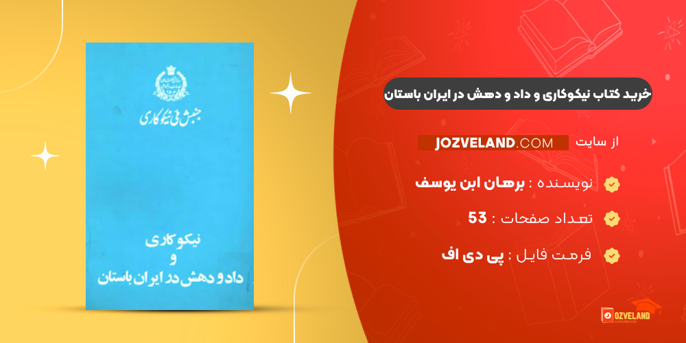 دانلود پی دی اف کتاب نیکوکاری و داد و دهش در ایران باستان برهان ابن یوسف PDF