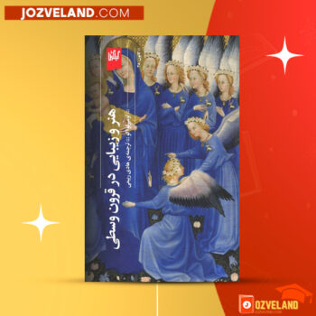 دانلود پی دی اف کتاب هنر و زیبایی در قرن وسطی اومبرتو اکو PDF