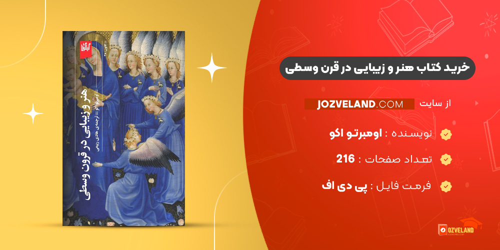 دانلود پی دی اف کتاب هنر و زیبایی در قرن وسطی اومبرتو اکو PDF