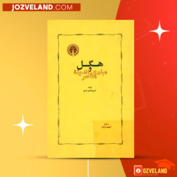 دانلود پی دی اف کتاب هگل و مبادی اندیشه معاصر امیر مهدی بدیع PDF
