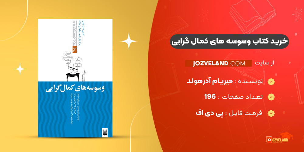 دانلود پی دی اف کتاب وسوسه های کمال گرایی میریام آدرهولد PDF