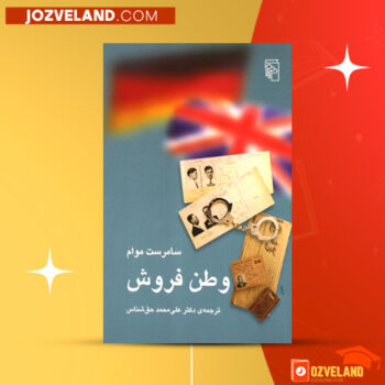 دانلود پی دی اف کتاب وطن فروش ویلیام سامرست موام PDF
