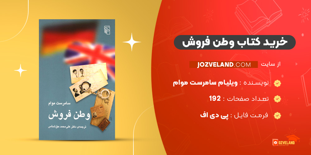 دانلود پی دی اف کتاب وطن فروش ویلیام سامرست موام PDF