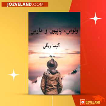 دانلود پی دی اف کتاب ونوس پاپیون و مارس اتوسا ریگی PDF