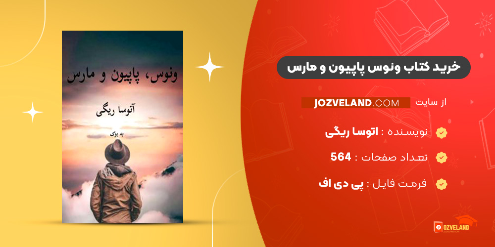 دانلود پی دی اف کتاب ونوس پاپیون و مارس اتوسا ریگی PDF