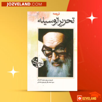 دانلود پی دی اف کتاب وکالت تحریر الوسیله محمد باقر موسوی همدانی PDF