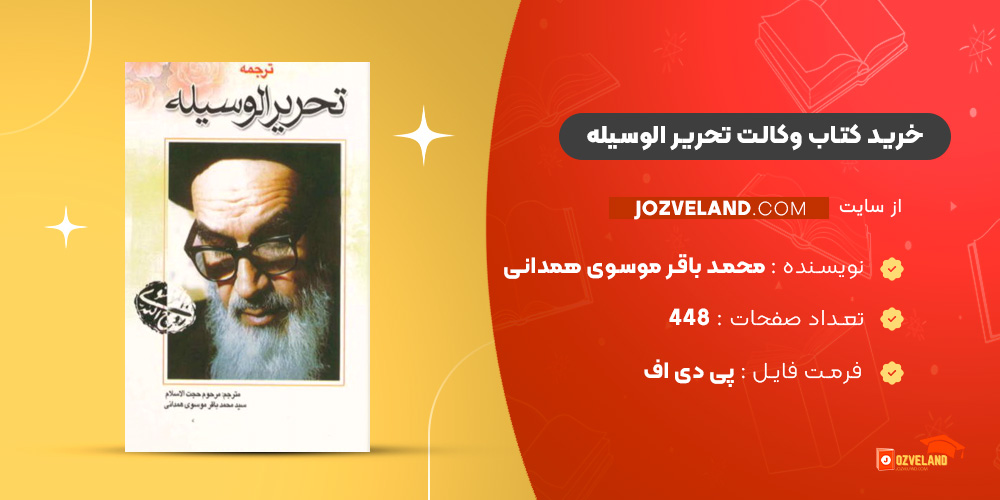 دانلود پی دی اف کتاب وکالت تحریر الوسیله محمد باقر موسوی همدانی PDF