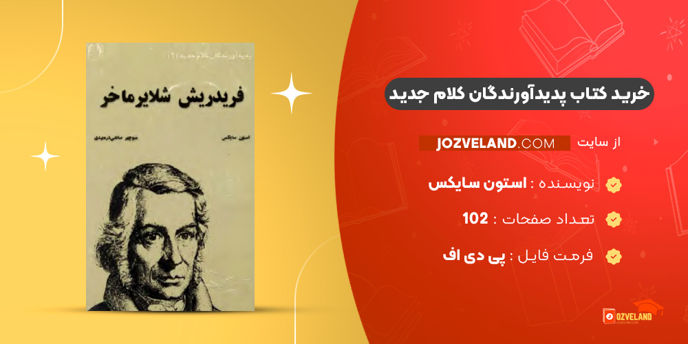 دانلود پی دی اف کتاب پدیدآورندگان کلام جدید استون سایکس PDF
