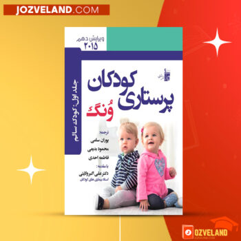 دانلود پی دی اف کتاب پرستاری کودکان ونگ PDF