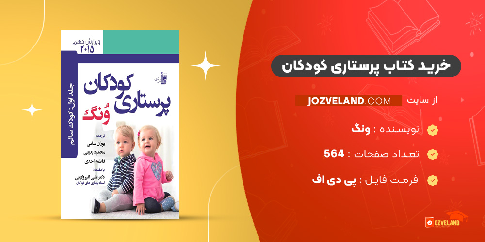 دانلود پی دی اف کتاب پرستاری کودکان ونگ PDF