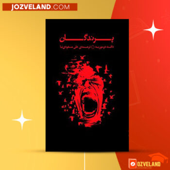 دانلود پی دی اف کتاب پرندگان دافنه دوموریه PDF