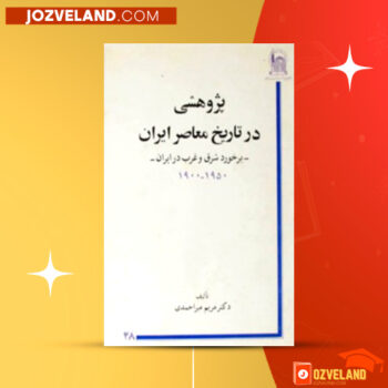 دانلود پی دی اف کتاب پژوهشی در تاریخ معاصر ایران مریم میراحمدی PDF