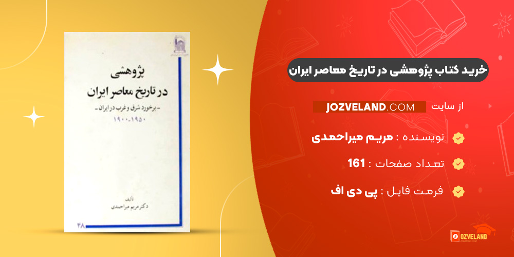 دانلود پی دی اف کتاب پژوهشی در تاریخ معاصر ایران مریم میراحمدی PDF