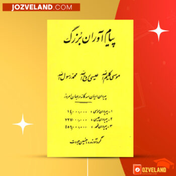 دانلود پی دی اف کتاب پیام آوران بزرگ حسین جودت PDF