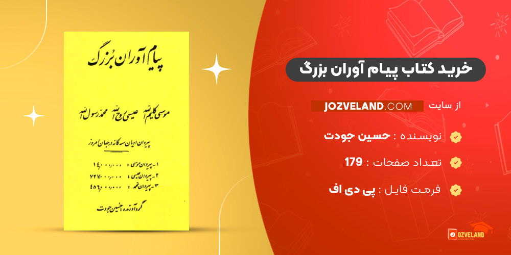 دانلود پی دی اف کتاب پیام آوران بزرگ حسین جودت PDF
