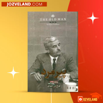 دانلود پی دی اف کتاب پیرمرد ویلیام فاکن PDF