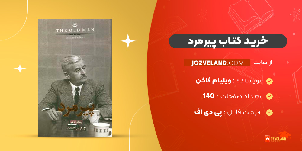 دانلود پی دی اف کتاب پیرمرد ویلیام فاکن PDF