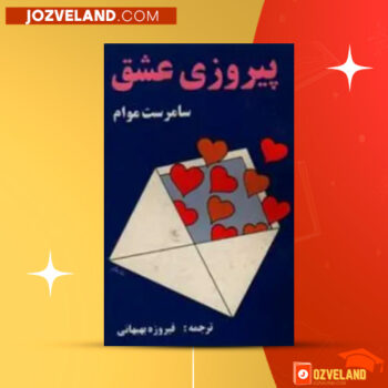 دانلود پی دی اف کتاب پیروزی عشق ویلیام سامرست موام PDF