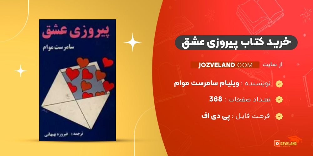 دانلود پی دی اف کتاب پیروزی عشق ویلیام سامرست موام PDF