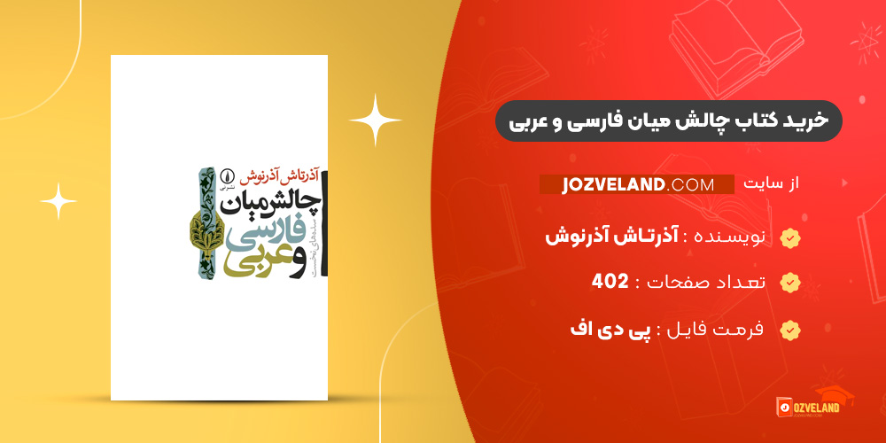 دانلود پی دی اف کتاب چالش میان فارسی و عربی آذرتاش آذرنوش PDF