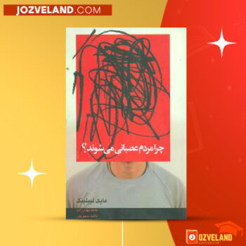 دانلود پی دی اف کتاب چرا مردم عصبانی می‌شوند مایکل لیبلینگ PDF