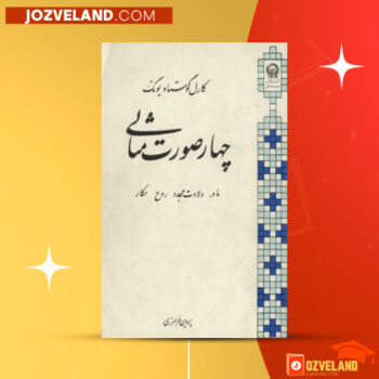 دانلود پی دی اف کتاب چهار صورت مثالی کارل گوستاو یونگ PDF