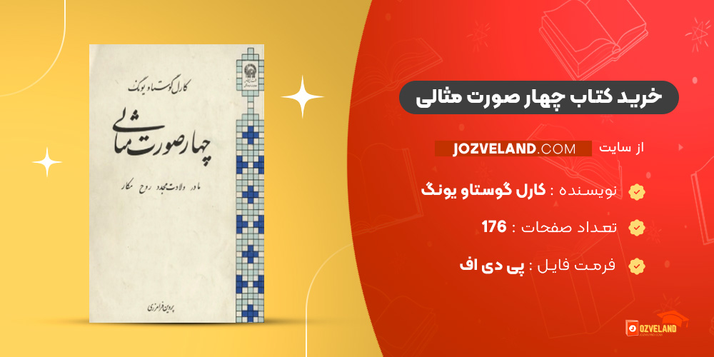 دانلود پی دی اف کتاب چهار صورت مثالی کارل گوستاو یونگ PDF