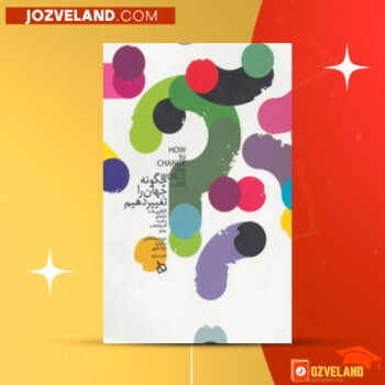 دانلود پی دی اف کتاب چگونه دنیا را تغییر دهیم دیوید بورنستین PDF