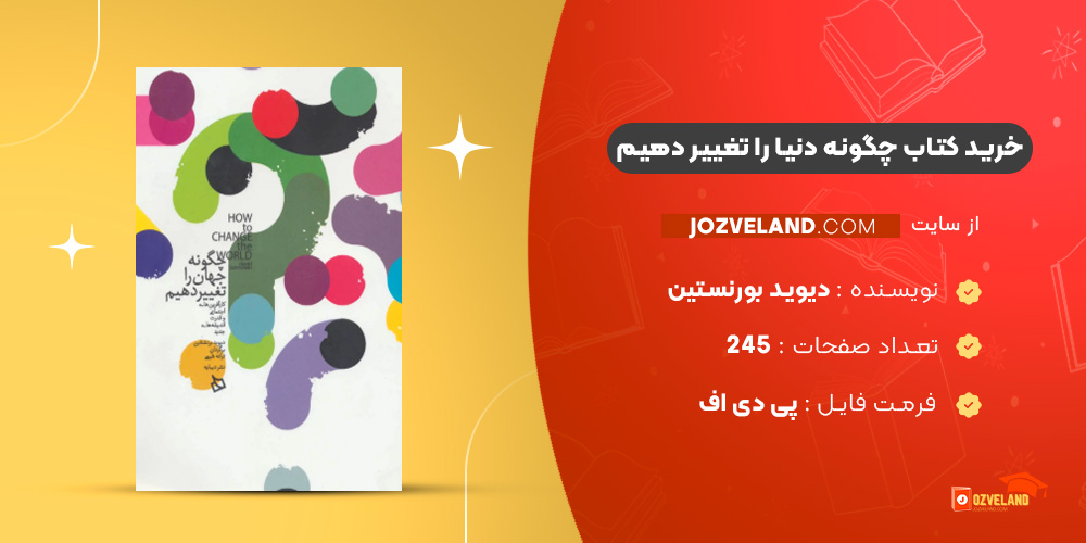 دانلود پی دی اف کتاب چگونه دنیا را تغییر دهیم دیوید بورنستین PDF