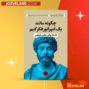 دانلود پی دی اف کتاب چگونه مثل امپراطور روم رفتار کنیم محدثه احمدی PDF