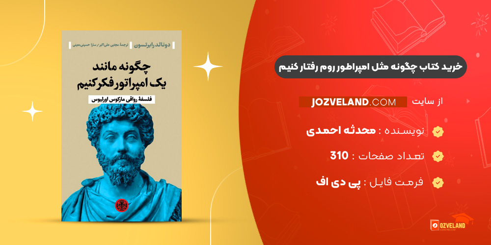 دانلود پی دی اف کتاب چگونه مثل امپراطور روم رفتار کنیم محدثه احمدی PDF