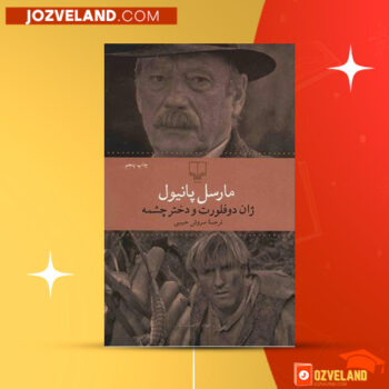 دانلود پی دی اف کتاب ژان دو فلورت و دختر چشمه مارسل پانیول PDF