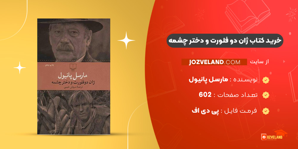 دانلود پی دی اف کتاب ژان دو فلورت و دختر چشمه مارسل پانیول PDF