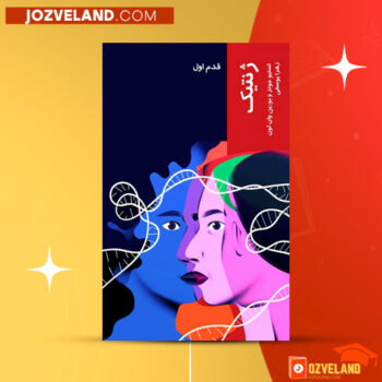 دانلود پی دی اف کتاب ژنتیک قدم اول استیو جونز PDF