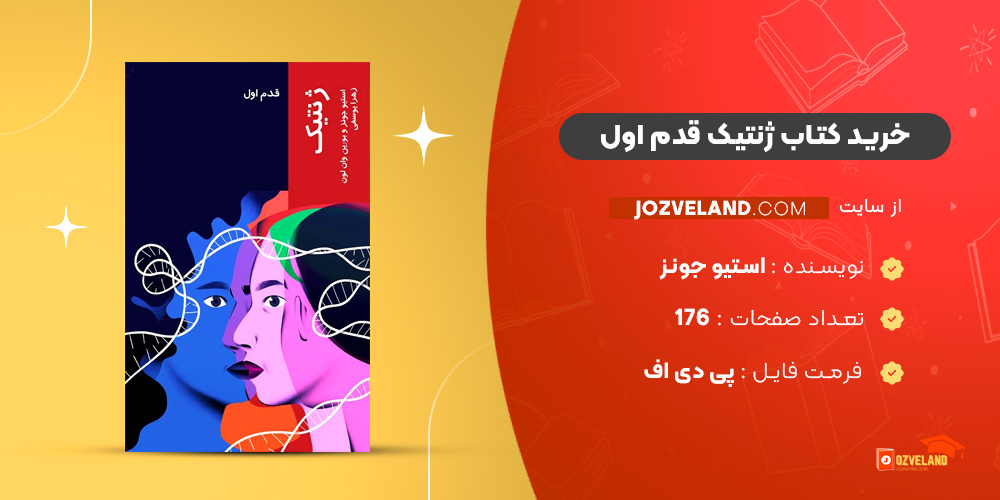 دانلود پی دی اف کتاب ژنتیک قدم اول استیو جونز PDF