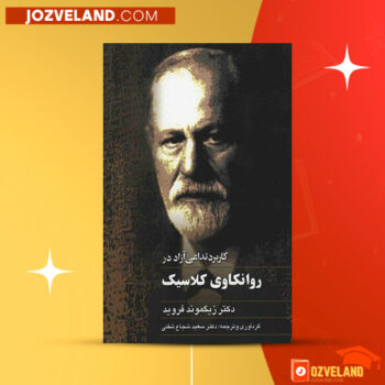 دانلود پی دی اف کتاب کاربرد تداعی آزاد در روانکاوی کلاسیک زیگموند فروید PDF