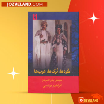 دانلود پی دی اف کتاب کردها ترک ها عرب ها سیسل جی ادانوندز PDF