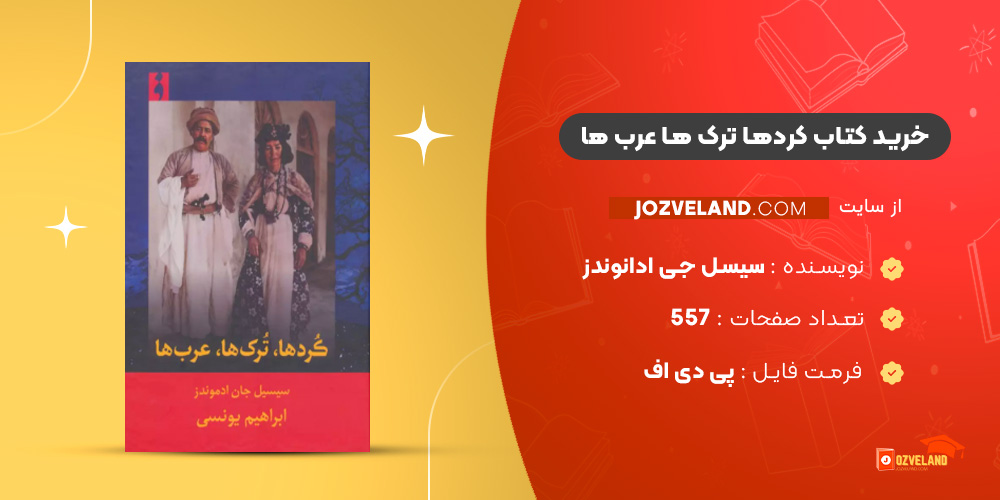 دانلود پی دی اف کتاب کردها ترک ها عرب ها سیسل جی ادانوندز PDF دانلود پی دی اف کتاب کردها ترک ها عرب ها سیسل جی ادانوندز PDF