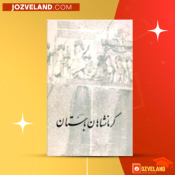 دانلود پی دی اف کتاب کرمانشاهان باستان چاپخانه وزارت فرهنگ و هنر PDF