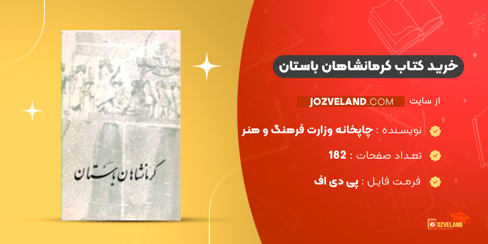 دانلود پی دی اف کتاب کرمانشاهان باستان چاپخانه وزارت فرهنگ و هنر PDF