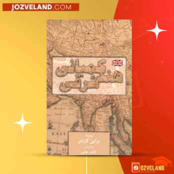 دانلود پی دی اف کتاب کمپانی هند شرقی براین گرادنر PDF