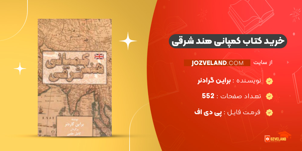 دانلود پی دی اف کتاب کمپانی هند شرقی براین گرادنر PDF