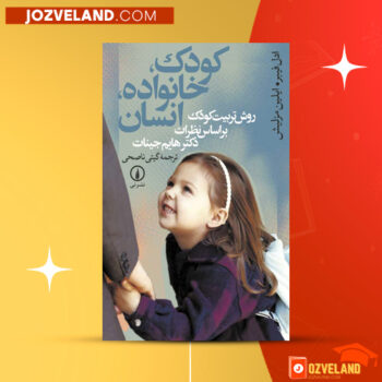 دانلود پی دی اف کتاب کودک خانواده انسان گیتی ناصحی PDF