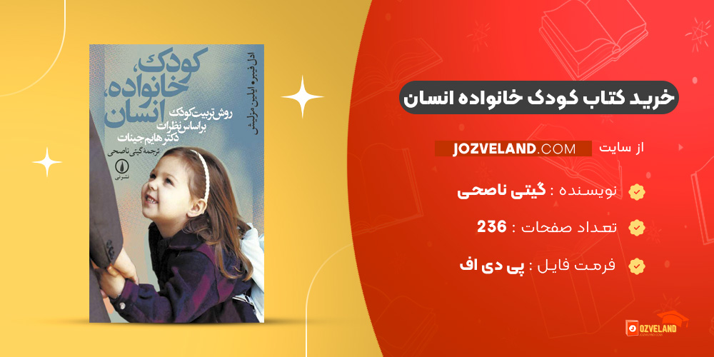 دانلود پی دی اف کتاب کودک خانواده انسان گیتی ناصحی PDF