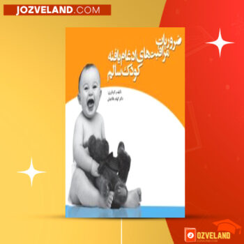 دانلود پی دی اف کتاب کودک سالم الهام طلاچیان ‍PDF