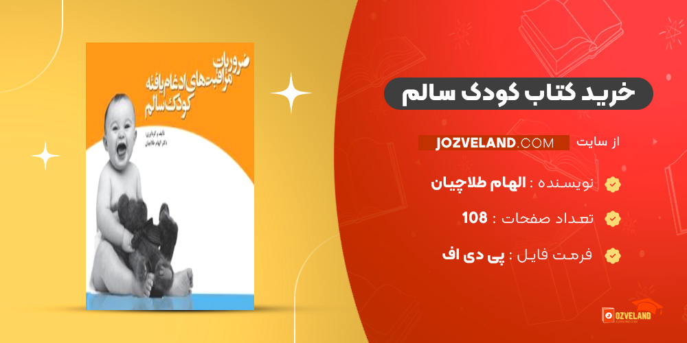دانلود پی دی اف کتاب کودک سالم الهام طلاچیان ‍PDF