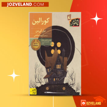 دانلود پی دی اف کتاب کورالین نیل گیمن PDF